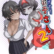 【たすけて！花子さん２～あきお姉ちゃんとあそぼっ～】宣伝