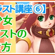 【イラスト講座 ⑥】メイキング「愛楽優人のイラストの描き方」