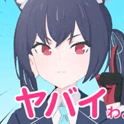ヤバイわよ