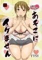 子持ち×１さんとあそこにイケません