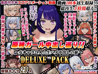 原神ガール中出し巡り!!～女キャラ29人☆生ハメ中出しの旅～DELUXE PACK