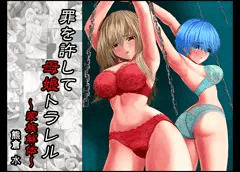 「罪を許して、母娘トラレル　家族解体」