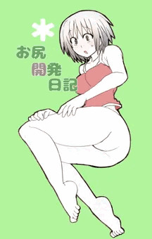 お尻開発日記