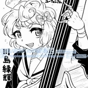 緑輝ちゃん（絵チャ）