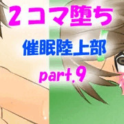 ２コマ堕ち催眠陸上部part9「教室で全裸脱糞」