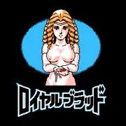 ロイヤルなブラッド