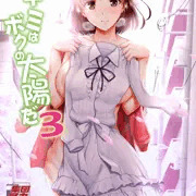 冴えない彼女の～
