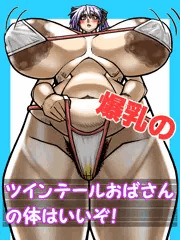 ドスケベおばさんの体！