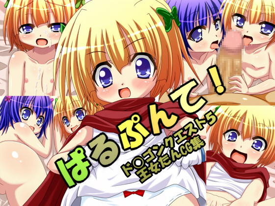 ぱるぷんて!～ド○ゴンクエスト5王女たんCG集～