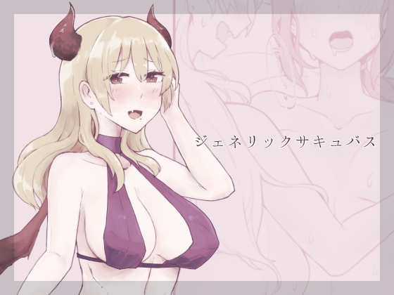 【お知らせ】【新刊】ジェネリックサキュバス