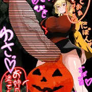 ハロウィン穣子ちゃん