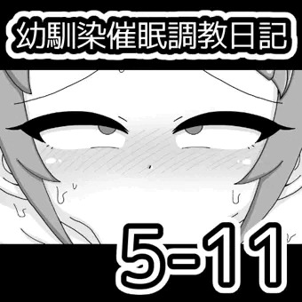 幼馴染催眠調教日記5-11