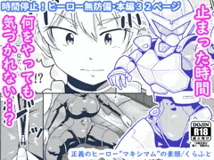 【配信中】🔞オリジナル成人向け「正義のヒーロー