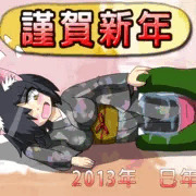 あけおめついでに