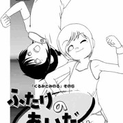 ふたりのあいだは（くるみとみのる・その７）