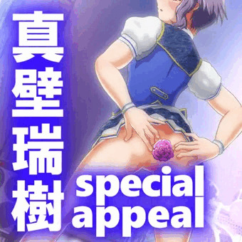 Special appeal by 真壁瑞樹