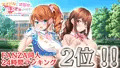 24時ランキングで２位になりましたっ！