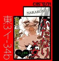 【C85/3日目/東3イ34b】ベリッシマさんに委託（ナカコメ）