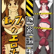 【C99】初の同人誌！『モンファのエロ本　ホリィさんの受難』