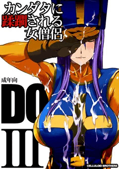 カンダタに蹂躙される女僧侶