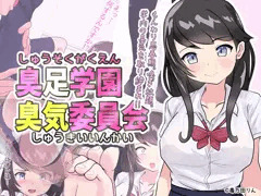 「臭足学園 臭気委員会」第二話配信は1月31日です。