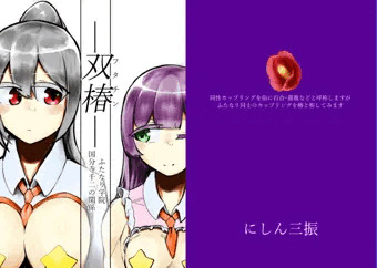 【新作】 ―双椿≪フタチン≫―ふたなり学院 国分寺千二の関係