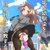 【スカトロ注意】無垢な幼馴染を自分好みに調教する話