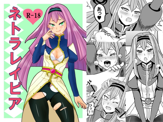 ネトラレイピア