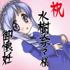 祝水樹奈々様御懐妊