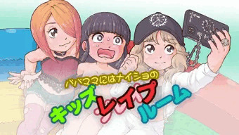 ナイショのキッズ レ〇プ ルーム