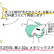 【C94】夏コミにて冬コミの既刊再販のお知らせ