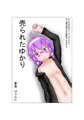 売られたゆかり