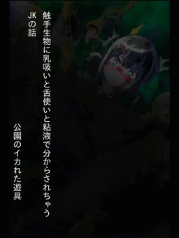 【一枚絵短編】触手生物に乳吸いと舌使いと粘液でわからされちゃうJKの話