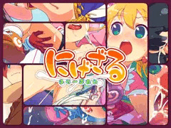 にげざる ふり～ぷれい