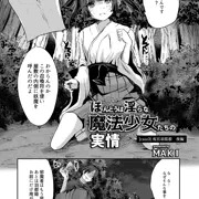 ほんとうは淫らな魔法少女たちの実情 case3 苑宮羽都姫 後編
