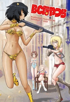 BCなやつら