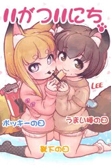 11がつ11にちはなんのひ？