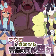 フウロ&カミツレ　害虫メス蟲化CG集