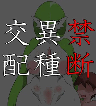 禁断異種交配
