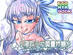 ※宣伝※　「寝取られ英霊物語 裏切りのプリマ メルトリリス編」　サンプル