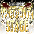 ワンモアシコリティSTAGE