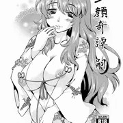 夕顔奇譚 嗣　