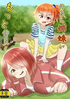 仲良し姉妹がもっと仲良く