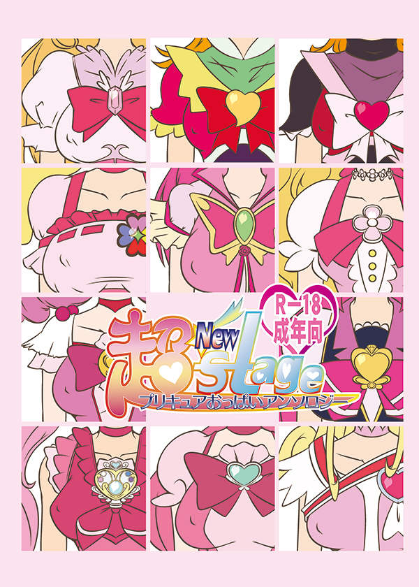 プリキュアおっぱいアンソロジー　超☆NewStage