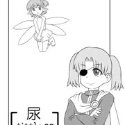 尿tittle02