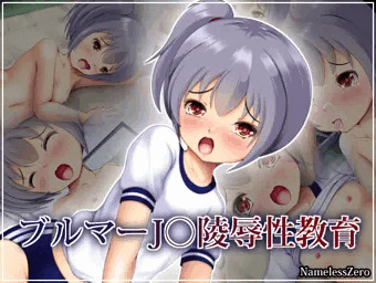 ブルマーJ○陵辱性教育