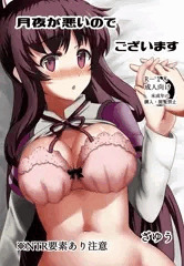 C97頒布物「月夜が悪いのでございます」
