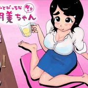 そふとびっちな明美ちゃん
