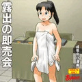 9/29発売成年向漫画「露出の即売会」内容見本