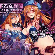 エロドットアニメAD「堕落乙女異聞―堕ちたる勇者と真実の魔剣―」